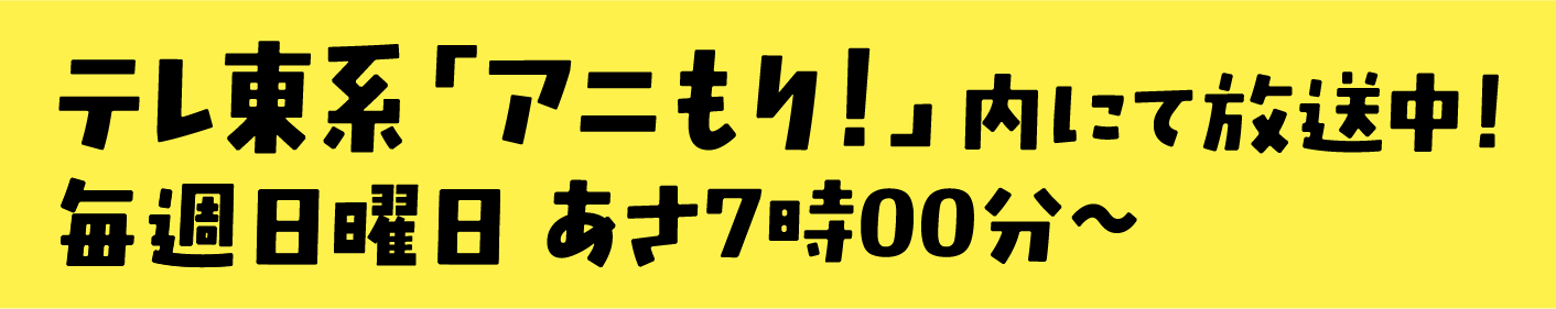 テレ東系にて放送中！ 毎週日曜日深夜24時45分～